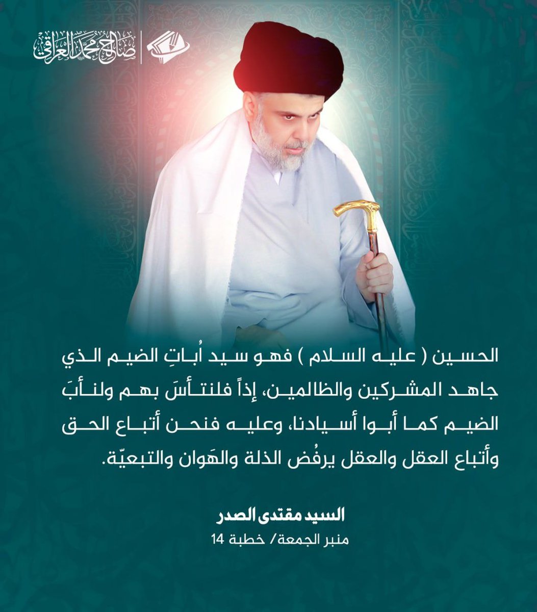 mohbeenmoqtda's tweet photo. #مع_الصدر https://t.co/ASPmARut6n