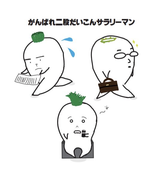 ナザール君 公認されたい非公認ゆるキャラ なんとなく二股だいこんを擬人化してみました 深夜はなにをやっているのかわからなくなる時がありますね 大根 だいこん 二股だいこん 不揃いな大根 深夜 危険 イラスト イラストレーター 初心者