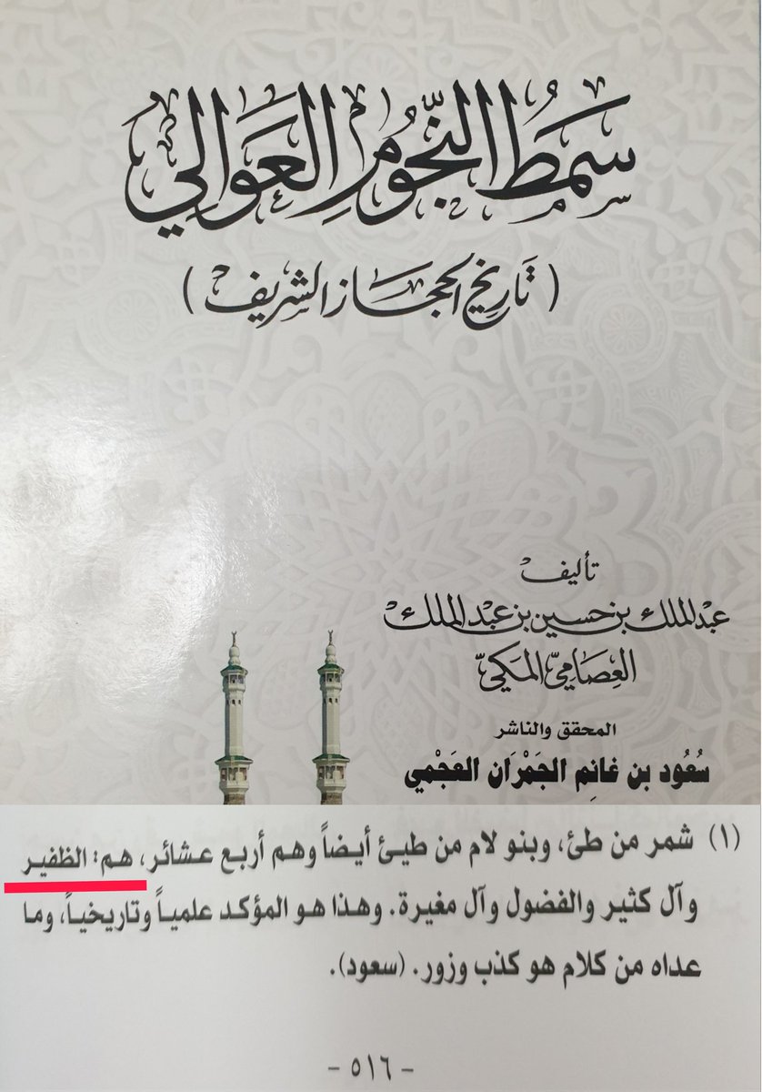 AL__DHAFIRI's tweet photo. الأديب سعود بن غانم الجمران #العجمي
#شمر من #طيء ، و #بنو_لام من طيىء أيضاً وهم أربع عشائر ، هم : #الظفير وال #كثير و #الفضول وال #مغيرة . وهذا هو المؤكد علماً وتاريخاً ، وما عداه من كلام هو كذب وزور .
#بني_لام
#الظفيري
#ظفير
#شعطان
#السعودية
#الكويت
#حفر_الباطن
#الرياض
#الصفيري https://t.co/cIRQsHnjuD