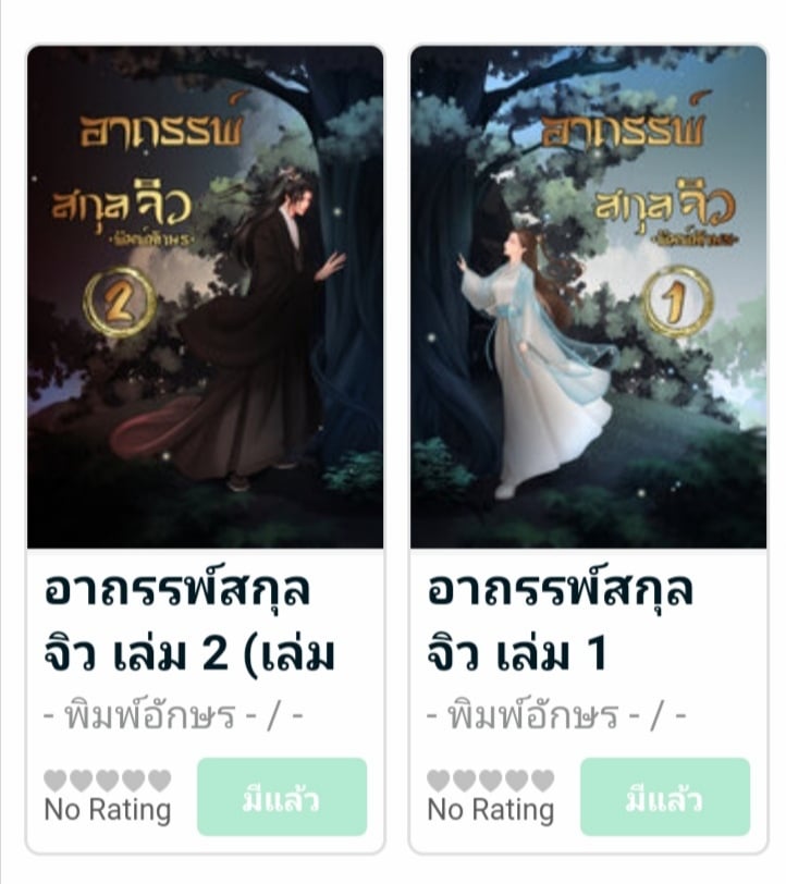 💥ตอนนี้ ‘อาถรรพ์สกุลจิว’ ได้ลงใน Meb แล้วนะคะ🙏❤️
🎉🎁เล่ม 1
mebmarket.com/index.php?acti…...

🎉🎁เล่ม 2
mebmarket.com/ebook-166480-%…...

#นักเขียนเด็กดี #ซื้อที่บ้านอ่านที่meb #อยู่บ้านอ่านmeb #นิยายรักจีนโบราณ #นิยาย