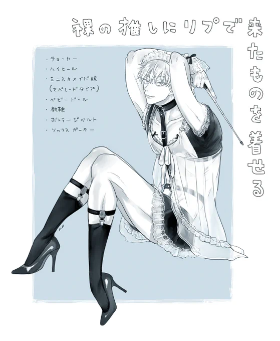 ありがとうございました〜!
※GLGです
#裸の推しにリプで来たものを着せる 
