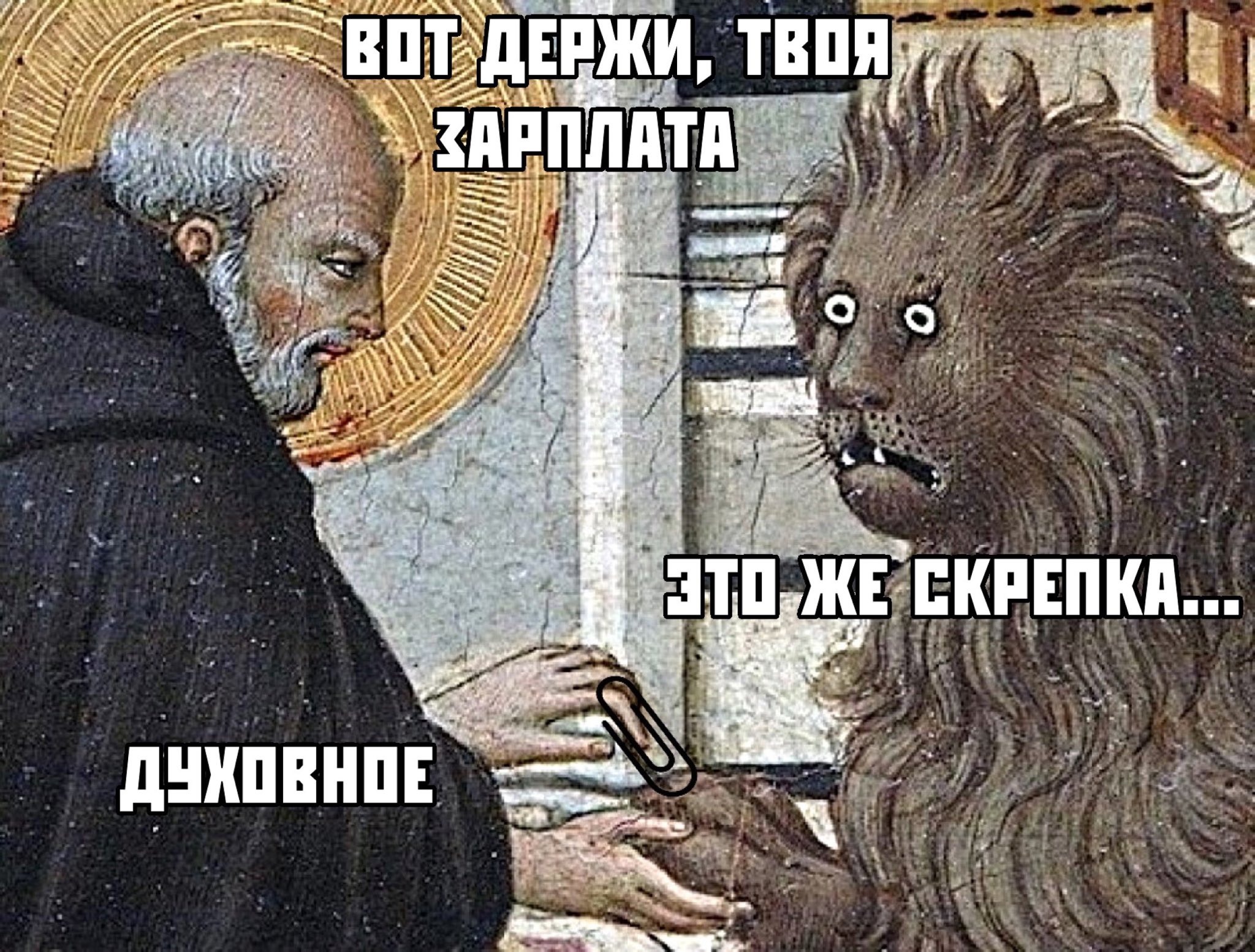 Страдающее средневековье Лев ветка