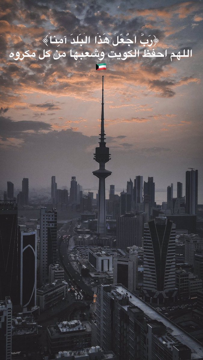 i66mk6's tweet photo. اللهم رد كيدهم في نحورهم .واحفظ الكويت وشعبها من كل مكروه .اللهم من أراد في بلدنا سوءا فأشغله في نفسه🇰🇼#الكويت #العبدلي https://t.co/LCye9kj27t