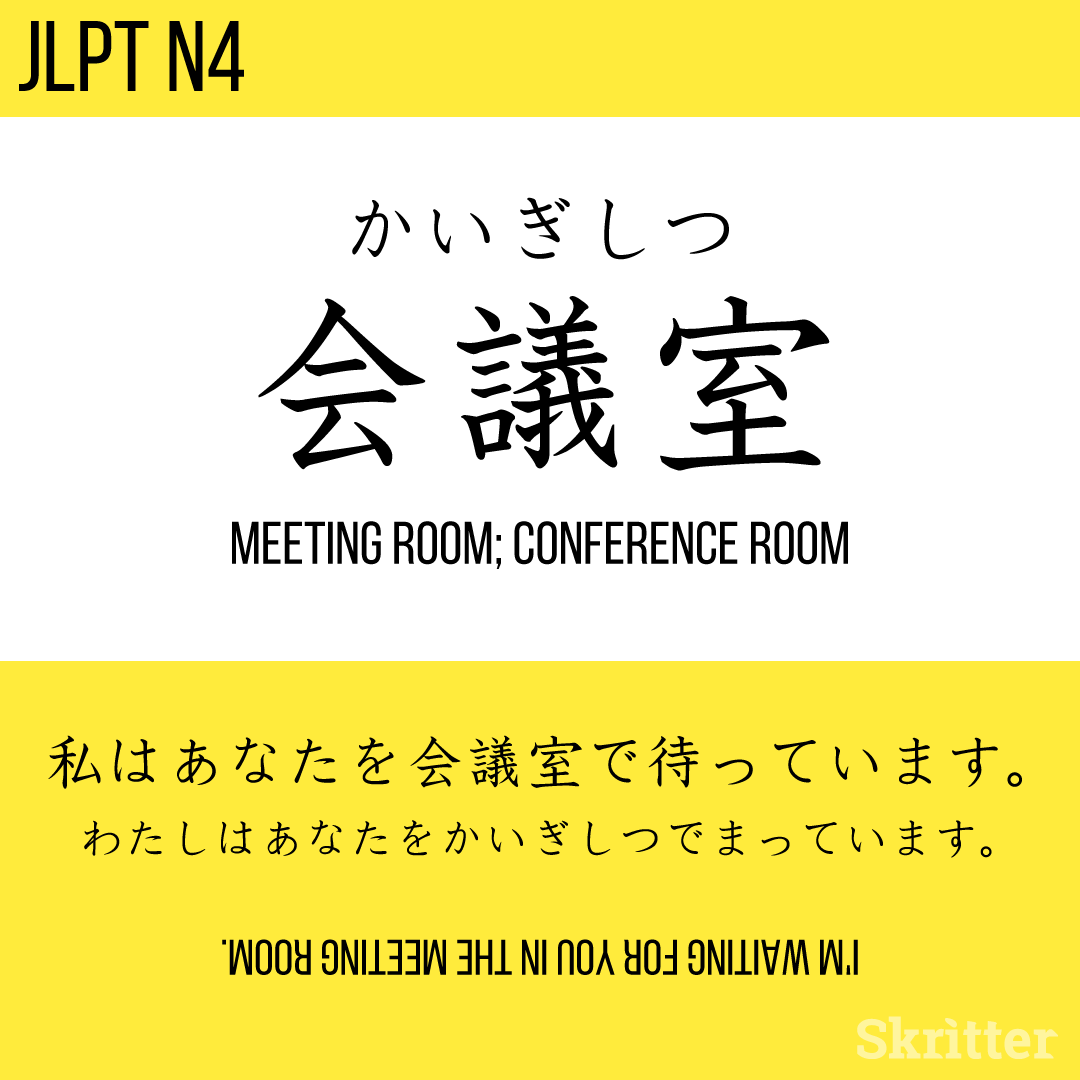 SkritterJA's tweet photo. 会議室, かいぎしつ, kaigishitsu = meeting room 

私はあなたを会議室で待っています。
わたしはあなたをかいぎしつでまっています。
watashi wa anata wo kaigishitsu de matte imasu. 

#Japanese #日本語 #studyjapanese #nihongo #勉強 #学日语⁠ https://t.co/VImmMgIwiT