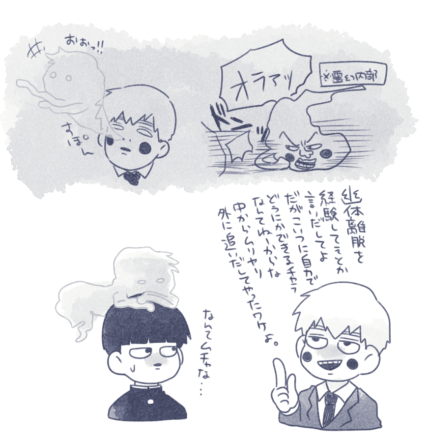 霊幻、幽体離脱するの巻 (一応モブ霊) 
