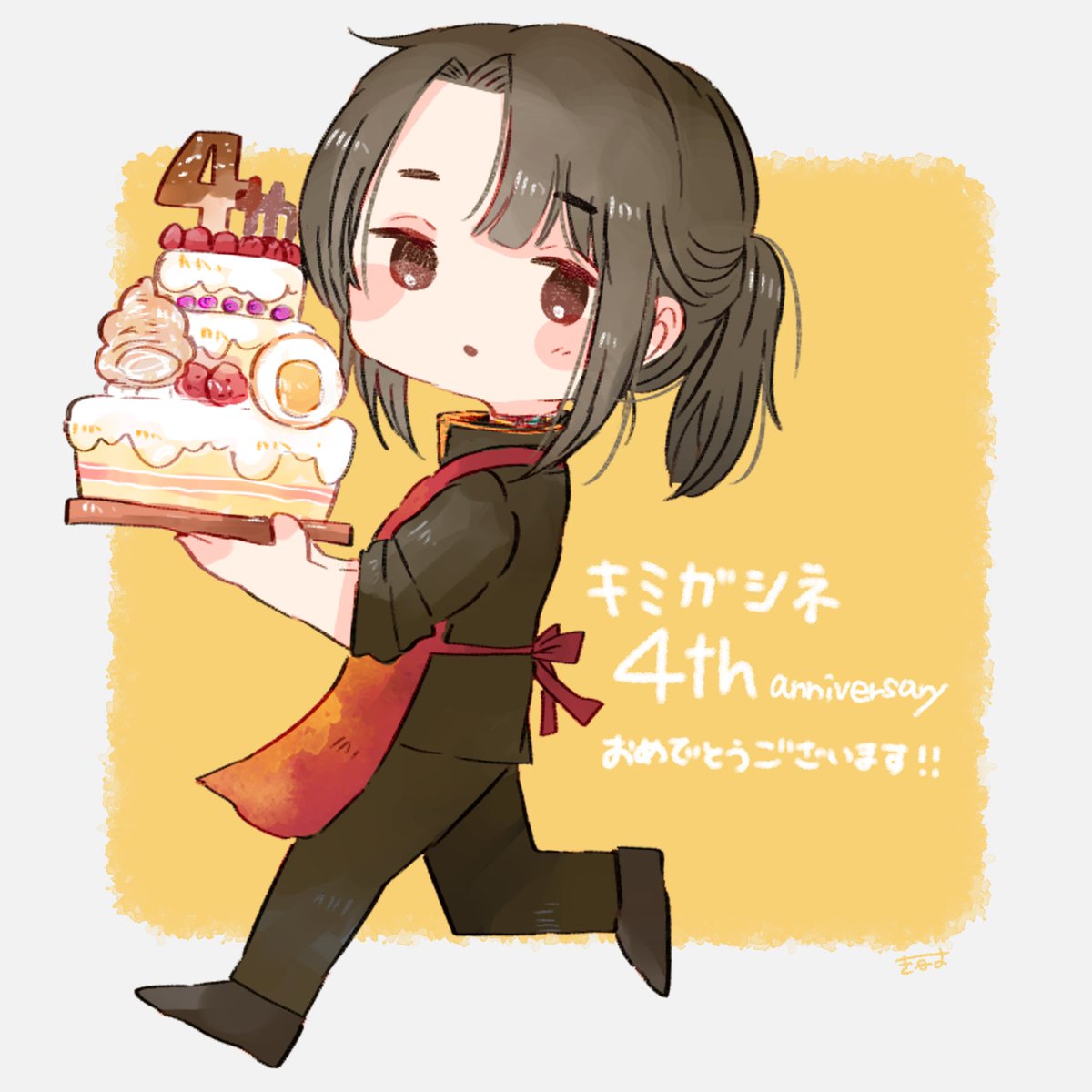 「おめでとうございます🐥🎉🎂

#8月28日はキミガシネ4周年 」|てんみやきよのイラスト