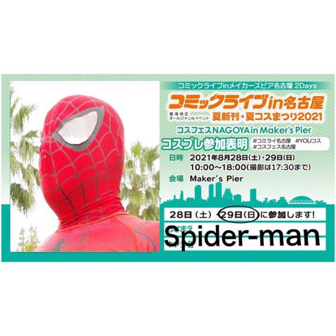 SPIDERMANPET's tweet photo. #コミックライブin名古屋
#コミライ参加表明
コスサミ以来ですが楽しませてもらいます。 https://t.co/7Qw4nMeXTI