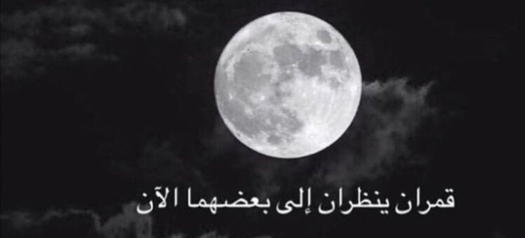 قمران ينظران إلى بعضهما الآن :