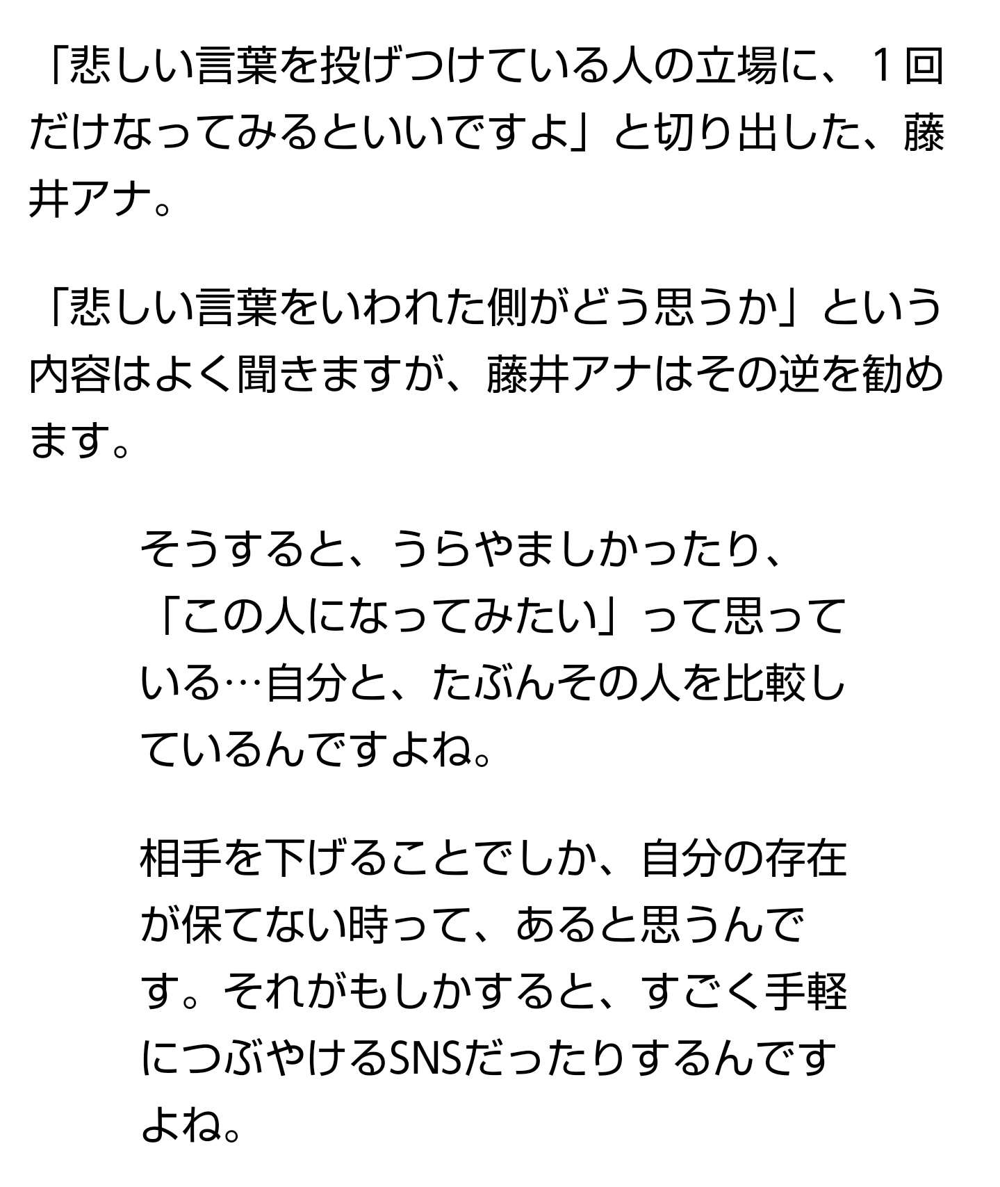 Uzivatel ゆあママ Na Twitteru ふと 見つけた 藤井アナウンサー のことば 誹謗中傷する人に される側を考えてって言いがちだけど反対の立場になると見えることもあるんだね そして 手書きではなくフォントだから綺麗な文字 文章はひどくても綺麗に見える