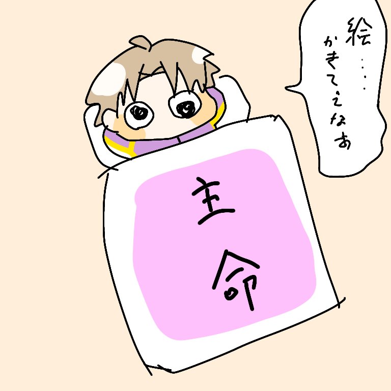 8時間くらい寝たい…… 