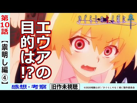 Mag Moe 初見のひぐらし卒１０話感想 考察 沙都子消滅 エウアの狙いが見えだした ひぐらしのなく頃に祟明し編 T Co Wvekttpgrf 21年夏アニメ アニメレビュー アニメ感想 アニメ考察 ひぐらしのなく頃に卒 T Co Geyipvhthm