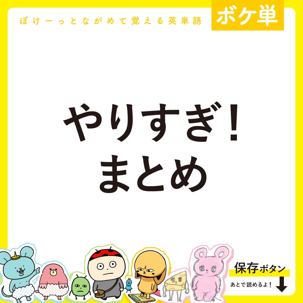 boketango's tweet photo. 【まとめ】やりすぎ！まとめ
◎ぼけーっとながめて覚える英単語
可愛いキャラクターと一緒に #英単語 が覚えられるよ！
通学や通勤中もスマホでぼけーっとながめ勉強できるから忙しい人にもおすすめ😊

参考になったら❤️を押してね！ https://t.co/SdvlE6wq0b