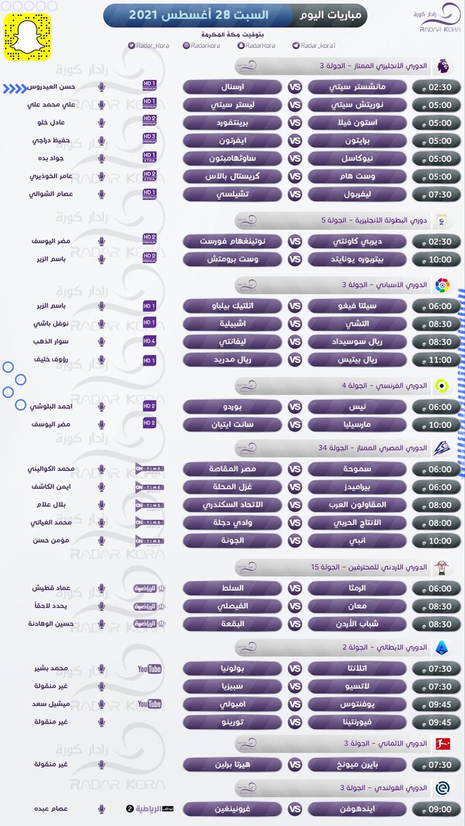 مباريات اليوم السبت ٢٨ أغسطس :