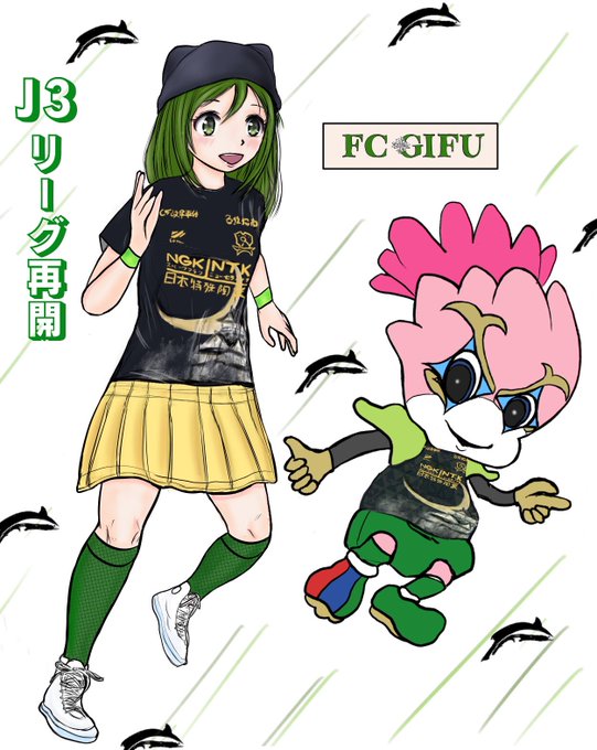 Fc岐阜のtwitterイラスト検索結果 Fc岐阜のtwitterイラスト検索結果