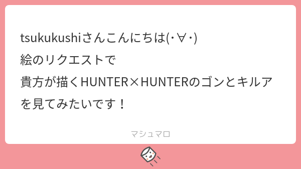 リクエストありがとうございますーー!🐕
H×Hは昔から好きですが、ゴン初めて描きました〜 