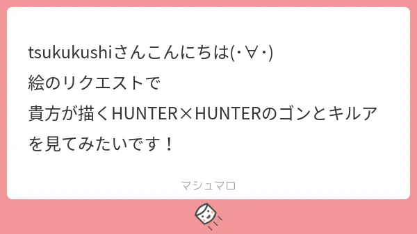 リクエストありがとうございますーー!🐕
H×Hは昔から好きですが、ゴン初めて描きました〜 