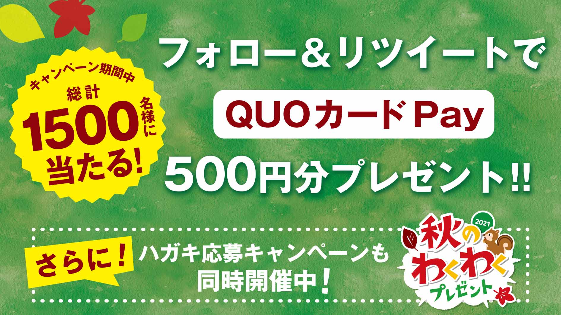 山崎製パン 商品情報発信中 秋のわくわくプレゼント フォロー リツイートキャンペーン 第1弾 スタート Quoカードpay 500円分が抽選で総計1 500名様に当たります 応募方法 Yamazakipan Cp をフォロー この投稿を9 30までにrt 規約