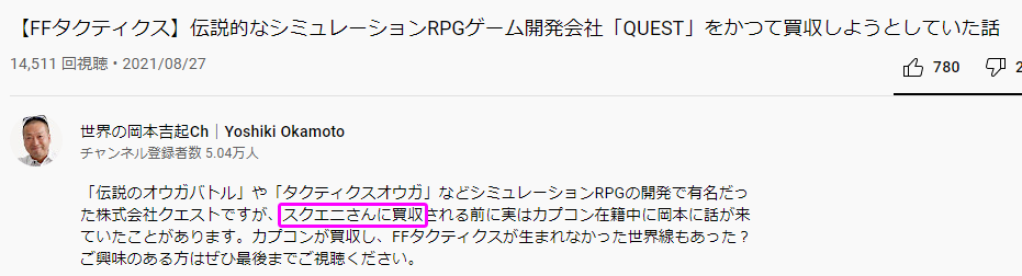 松野泰己 ついでに細かい指摘で恐縮ですがもう一点 本文に誤りがあります 旧クエスト社を旧スクウェア社は 買収 しておらず 営業権の譲渡 を受けたというのが正しい記述です さらに合併前だったので スクエニ 現スクウェア エニックス社 では