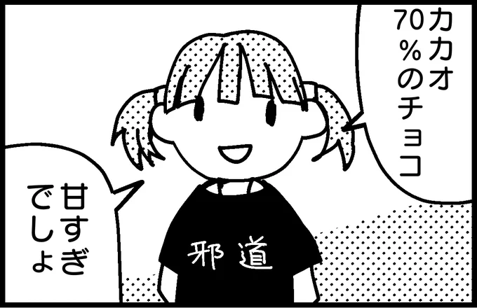 スタンダードT「チョコレートの食べ方2」  by 雨宮愛呼 https://t.co/PrjDsJa3hk

#4komagram #4コマ 