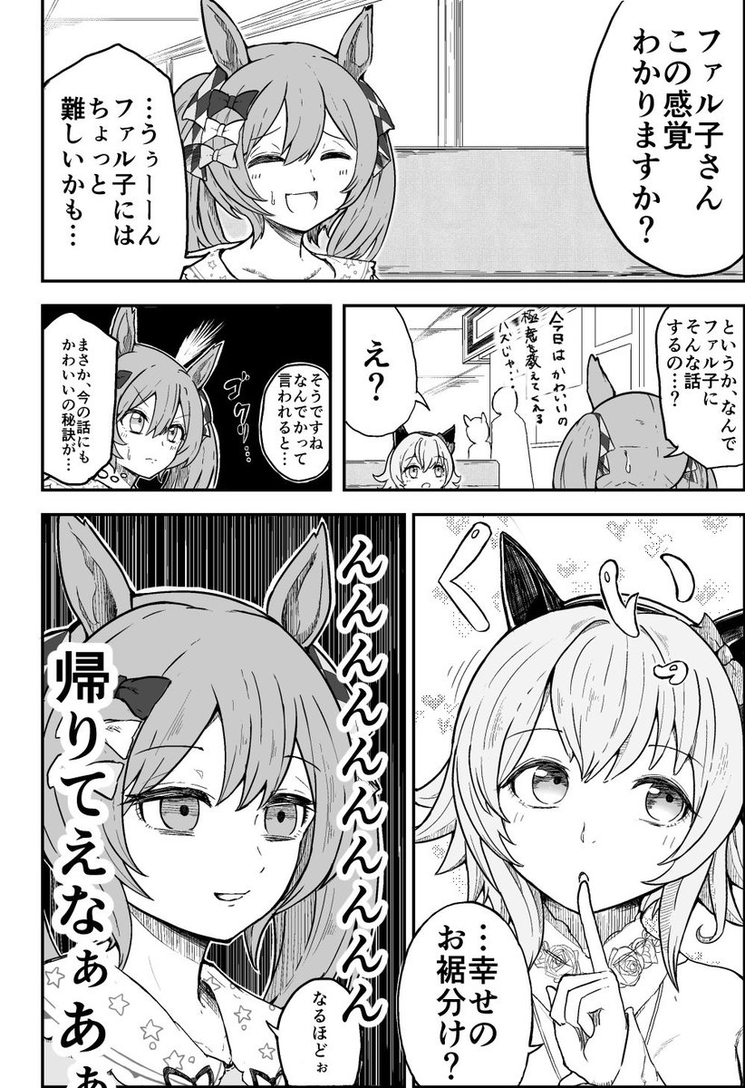 カレンチャンとスマートファルコンのお話を描かせていただきました。
趣味さんの書くこの2人の関係性めっちゃ好きなんですよね。カレンちゃんがなんやかんやファル子のこと慕ってる感じや、ファル子もなんやかんやカレンちゃんのこと尊敬してるとこが好きです。

解釈違いあればごめんなさい
#ウマ娘 https://t.co/wVwah0Fw6k 