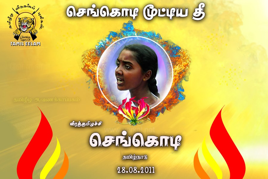 "தோழர் முத்துக்குமாரின் உடல் தமிழகத்தை எழுப்பியதுபோல் என்னுடைய உடல் இந்த 3 தமிழர்களின் உயிரைக் காப்பாற்றப் பயன்படும் என்ற நம்பிக்கையுடன் செல்கிறேன்"

வீரத்தமிழச்சி செங்கொடி நினைவுத்தினம் இன்று...