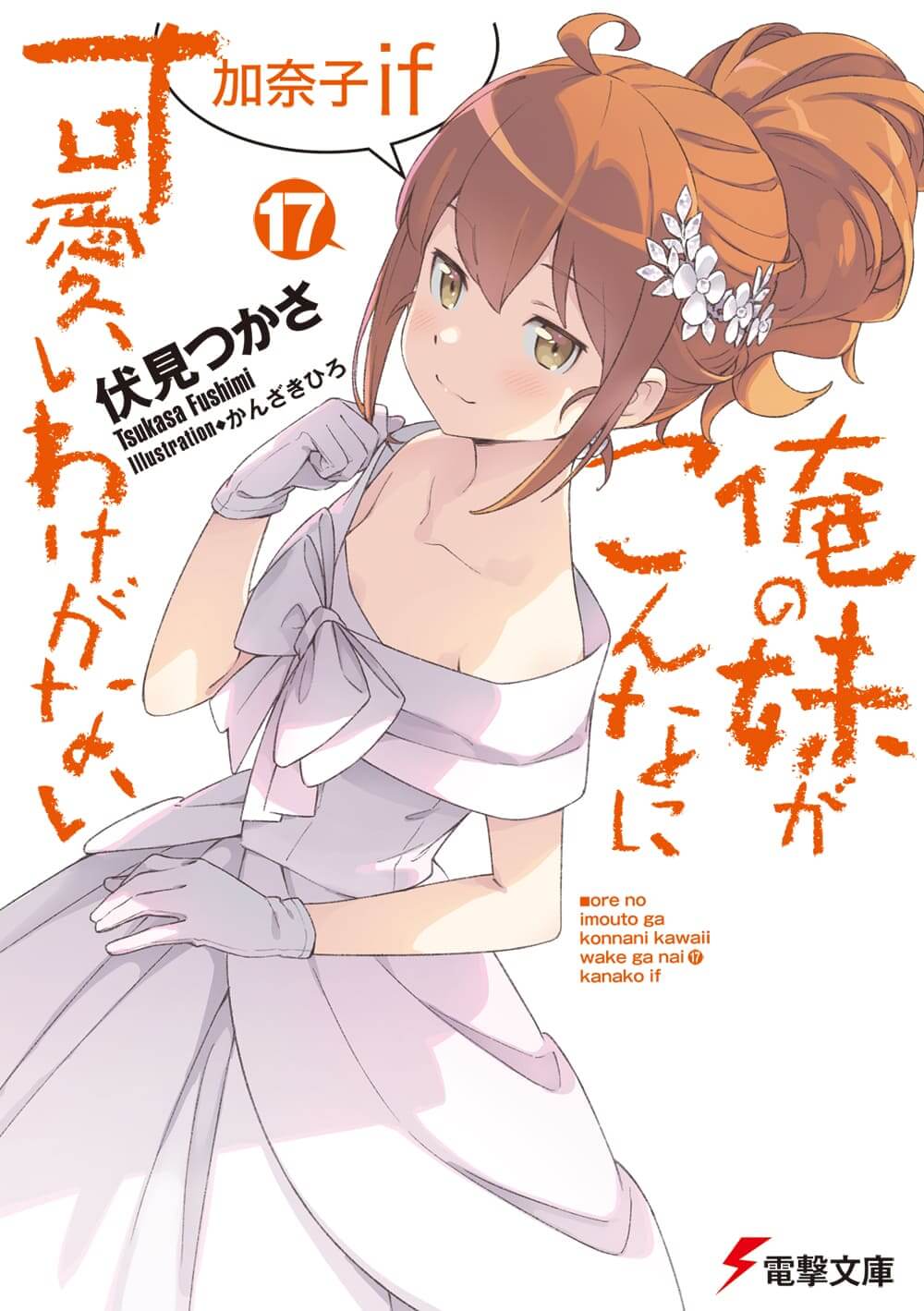 【俺の妹がこんなに可愛いわけがない】サイン入り複製原画 俺の妹がこんなに可愛いわけがない サイン入り複製原画