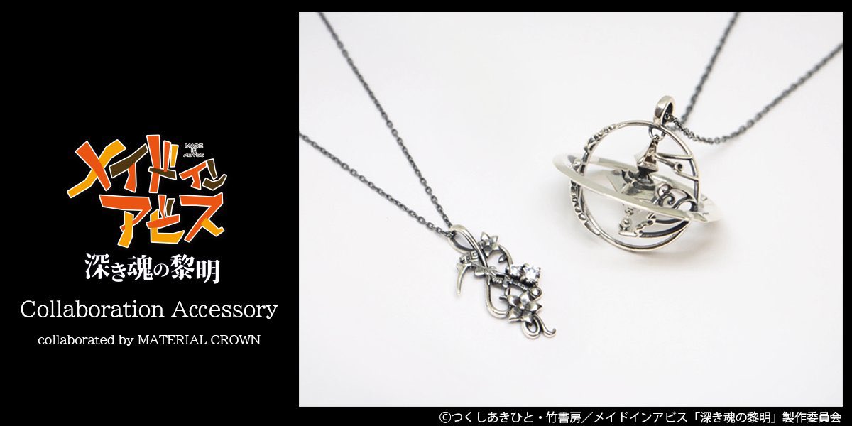 メイドインアビス×MC』 コラボアクセサリー受注受付中！ 【星の羅針盤