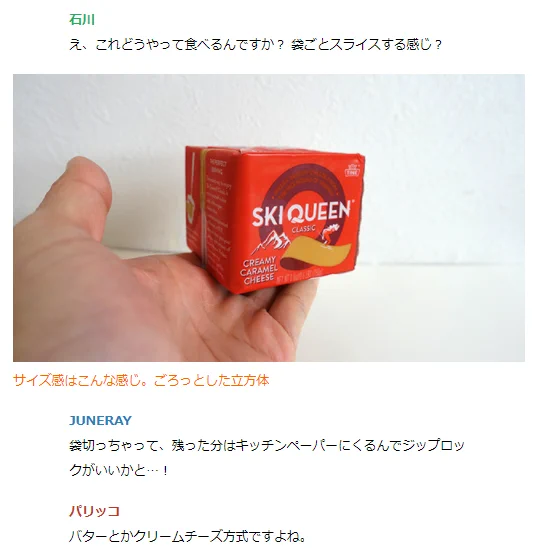 試食した一同驚愕！？ノルウェーのチーズ「スキクイーン」が美味すぎた！