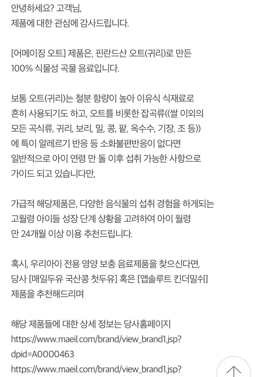 L_walkorthink's tweet photo. rt) 매일유업 어메이징 오트. 18개월 아기 먹을 수 있냐는 질문에 답변이 정말 상세하고 주의깊다. 이걸 보니 유한락스도 생각난다. 고객서비스는 기업이 판매하는 상품의 일부이고, 역시 기업이 책임감과 전문성을 갖고 직접 운영해야 하는 것 같다. https://t.co/mKkiSCIRQj