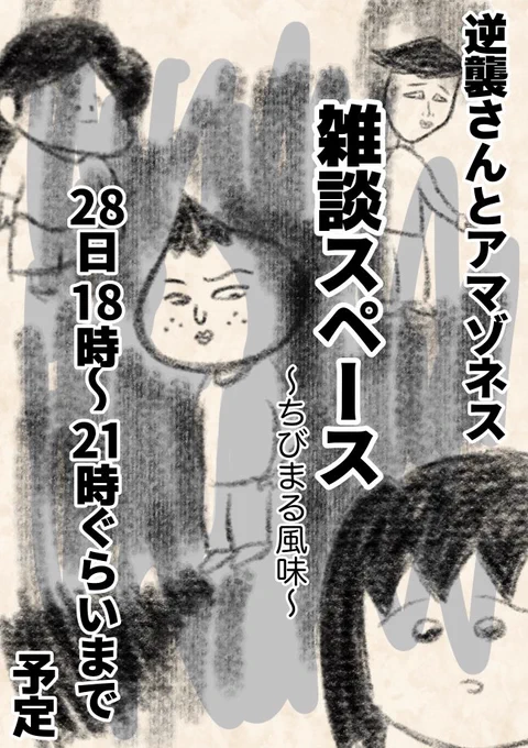 今日の夕方、逆襲さんと雑談スペース予定です!お時間合う方是非〜
ちびまる子ちゃんの話もします! 