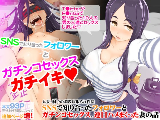 最新作『人妻・桐子の調教寝取られ性活 SNSで知り合ったフォロワーと ガチンコセックス、連日ハメまくった妻の話』FANZA専売で配信中ですキャンペーンの追加ページもどんどん更新してきますよ。お楽しみに 