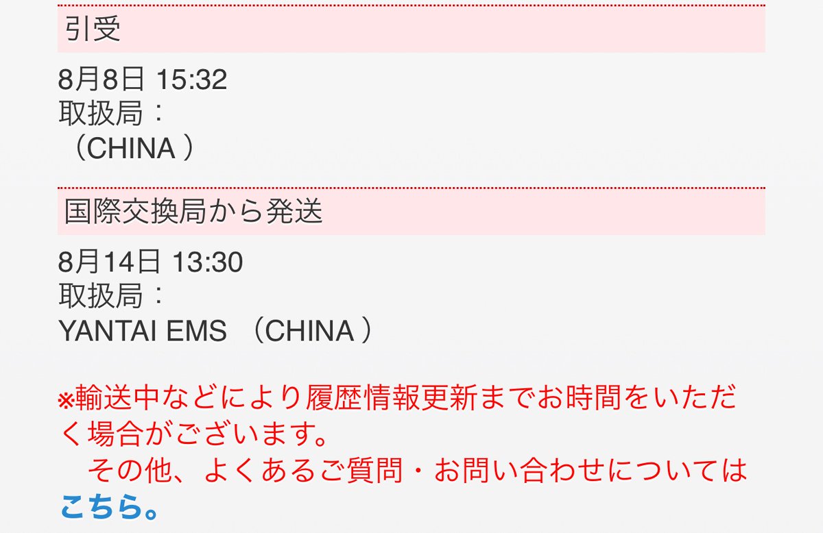 今月到着予定のポスターですが、8月14日から止まってまして…また更新がありましたらこちらでアップ致します🙇🏻‍♀️大変お待たせしてしまいまして、申し訳ございません…