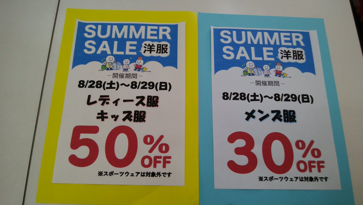 ブックオフプラス銚子店 V Twitter アパレルセール情報 8 28 8 29の2日間 メンズ服が30 オフ レディース服 キッズ服 が50 オフになるセールを開催します 大変お買い得ですので ぜひご来店ください ブックオフプラス銚子店 ブックオフプラス 銚子
