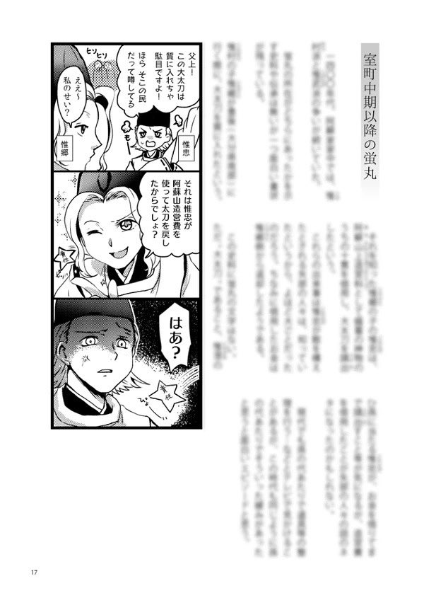 去年発行した「蛍丸調査報告書」サンプルです。
ありがたいことに阿蘇神社の学芸員さん、御当主様の手元まで行きました本です。 