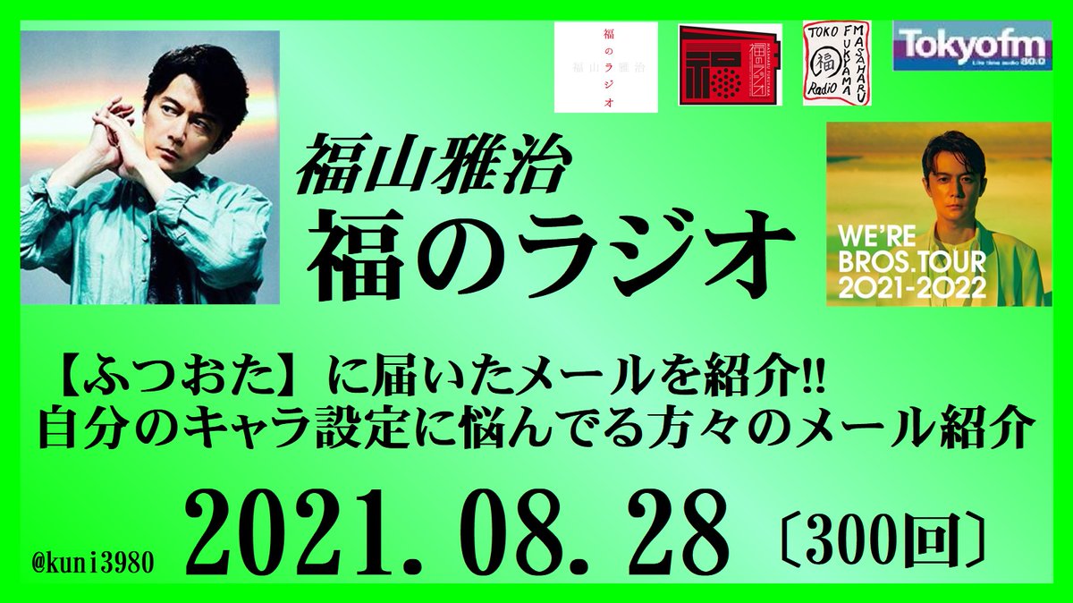 クニ 寝落ち友の会 على تويتر Youtubeへupしました 福山雅治 福のラジオ 21 08 28 300回 こちらより T Co V6tmwpb3x4 Bros1991 福山雅治 福のラジオ 今浪祐介 ましゃ T Co 16cfbuub22