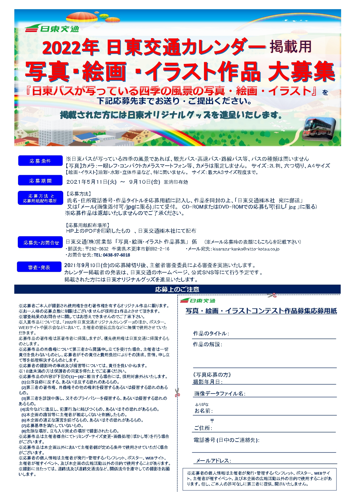 日東交通 公式 写真 絵画イラスト募集中 締切間近です 日東交通では来年22年日東交通カレンダー掲載用 写真絵画イラスト作品 を募集中です 詳細については弊社hpをご確認下さい ぜひご自慢の作品をお待ちしております 受付は9 10 金