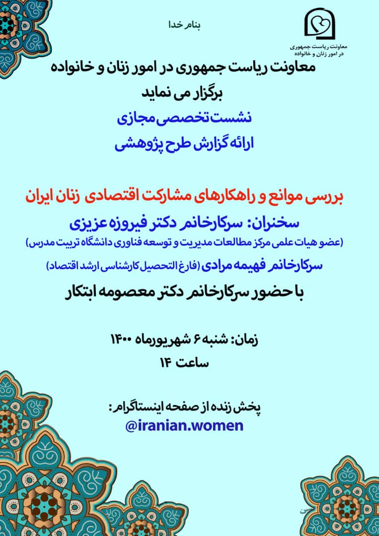 IRANIANWF's tweet photo. 🔷️ نشست تخصصی مجازی ارائه گزارش طرح پژوهشی "بررسی موانع و راهکارهای مشارکت اقتصادی زنان ایران"

 🔹️زمان: شنبه ۶ شهریورماه ۱۴۰۰
 🔹️ساعت ۱۴:۰۰
🔹️پخش از صفحه اینستاگرام دستاوردهای معاونت زنان و خانواده در دولت دوازدهم 
👇
https://t.co/eAxeNkNKs1 https://t.co/Ba98fqD7DD