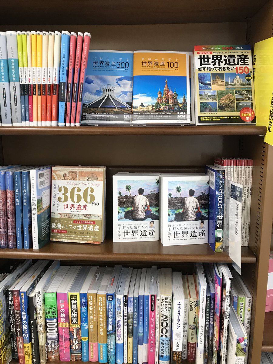 松山店 ジュンク堂書店 世界遺産検定の申込みがhpで受付中です 公式テキストや過去問題集は 松山店では3f地図ガイドブックのコーナーに置いてます テキストではありませんが 俳優の鈴木亮平さんの 行った気になる世界遺産 をぜひご覧ください 松山店 ジュンク堂書店 世界遺産検定の申込みがhpで受付中です 公式テキストや過去問題集は 松山店では3f地図ガイドブックのコーナーに置いてます テキストではありませんが 俳優の鈴木亮平さんの 行った気になる世界遺産 をぜひご覧ください