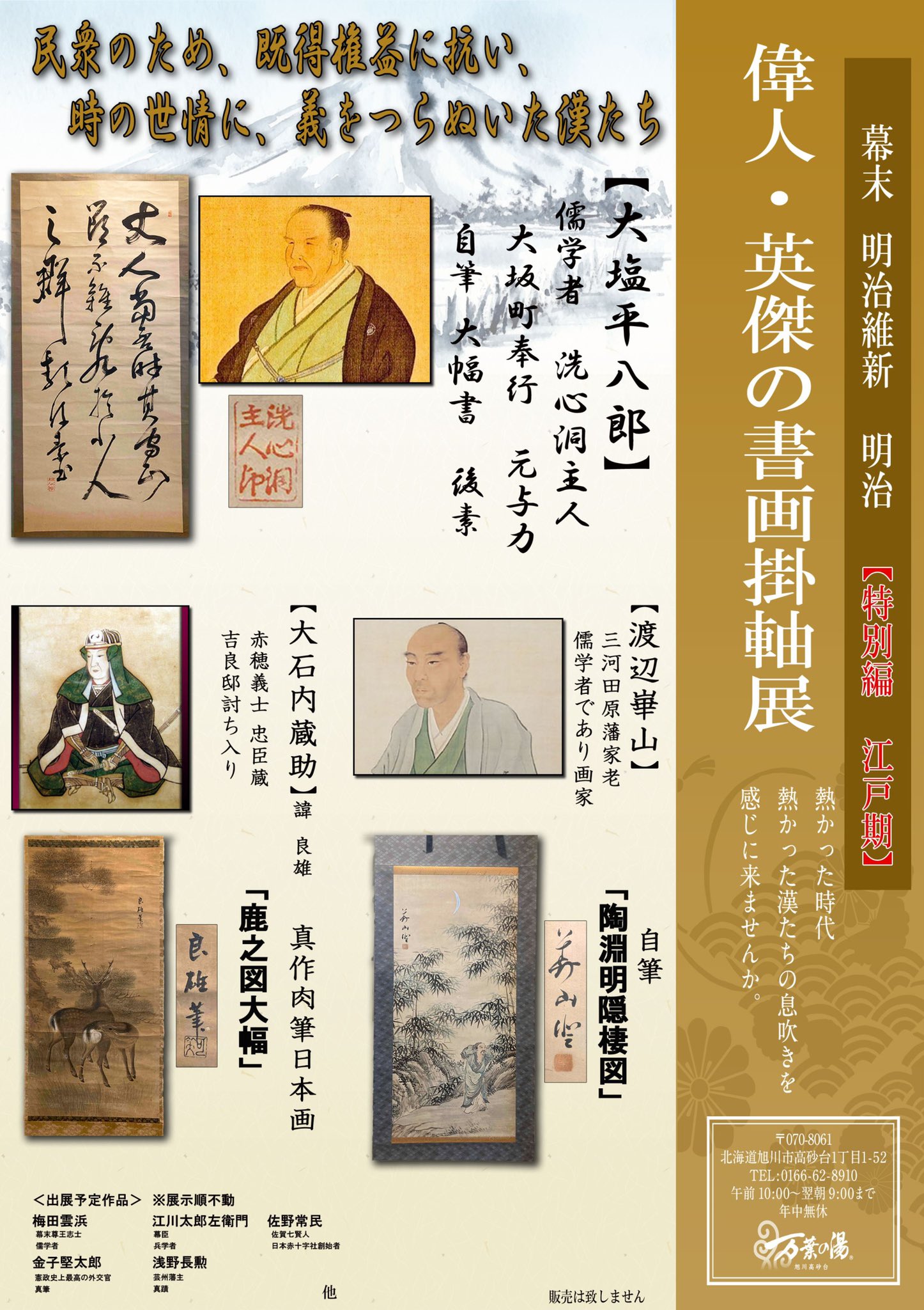 公式 幕末 明治 偉人 英傑 書画掛軸展 V Twitter お詫びと訂正です 渡辺崋山が三河田原藩家老 儒学者であり画家 でした 余談ですが大石内蔵助 良雄 の妻 理玖さんは 織田家武将の佐々成政の末裔だそうです T Co Qrgsiv6anq Twitter