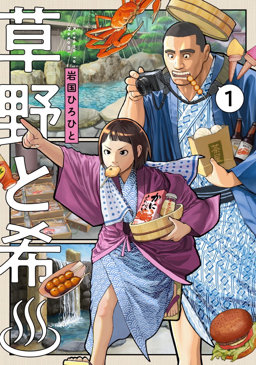 『草野と希♨』
第1話(12/12)
続きは①巻にて!
◆amazon
https://t.co/xpd31rDMqW
◆楽天
https://t.co/SlBcqHtZAL
#漫画 #温泉 #旅行 #城崎 #湯村 #草野と希 