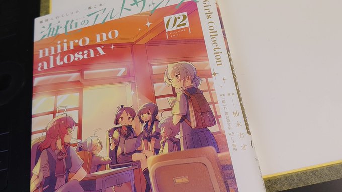 神の漫画、海色のアルトサックス二巻が届いた 