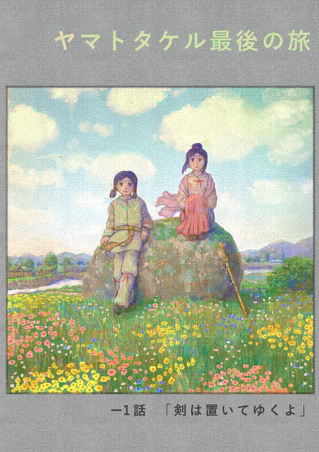 Twitter 上的 ヤマモトシンヤ ヤマトタケル最後の旅 ー1話 剣は置いて行くよ 古事記より 以前に読み切りのつもりで描いた漫画の続編です 伊吹山でタケルがボコボコにやられる前日にミヤズヒメに逢う話です ヤマトタケル最後の旅 イラスト 漫画 漫画が