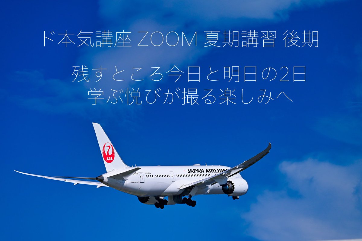 hikomag's tweet photo. 学ぶ悦びが撮る楽しみへ

ド本気講座 ZOOM夏期講習　残すところ
今日と明日の2日間となりました！

羽田空港と成田空港の撮影ガイドが
とても人気ですね^ ^
ありがとうございます

Adobe Photoshop 2021の講座も
なかなか他では聴けない内容です

詳しくはヒコマグサイトにて
https://t.co/MI7giouMof https://t.co/TClgBFqCxF