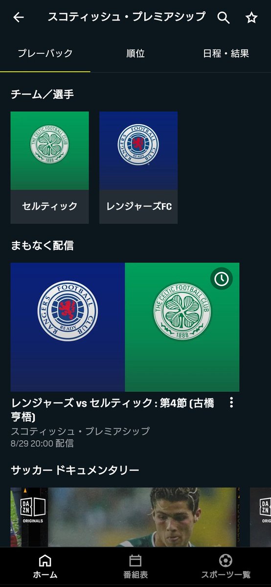 あき على تويتر Daznにスコティッシュ プレミアシップが追加されてるー 見れるのはセルティックとレンジャーズだけなの あき على تويتر Daznにスコティッシュ プレミアシップが追加されてるー 見れるのはセルティックとレンジャーズだけなの