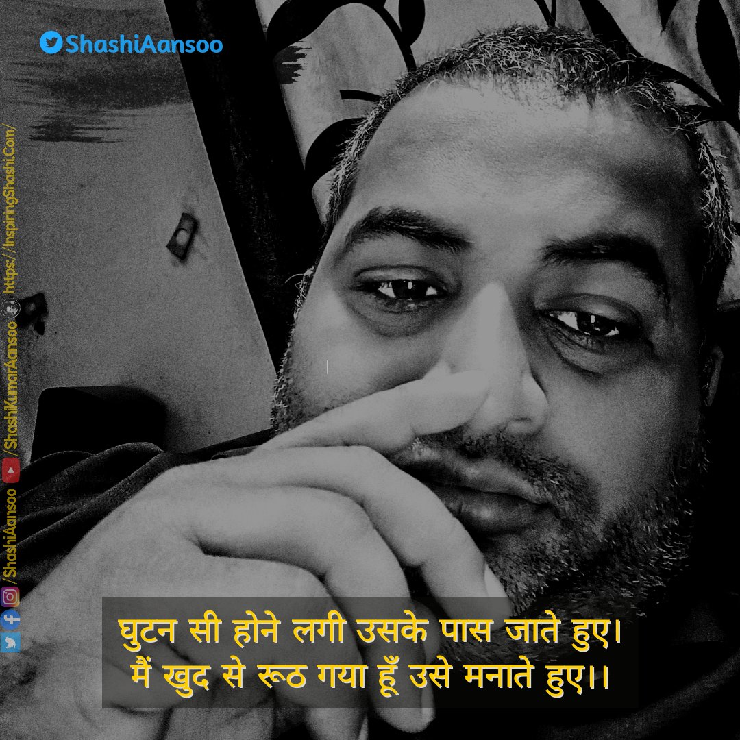ShashiAansoo's tweet photo. घुटन सी होने लगी उसके पास जाते हुए
मैं खुद से रूठ गया हूँ उसे मनाते हुए।

#iShashi #Aansoo #muzaffarpur https://t.co/RxmkFv4EI1