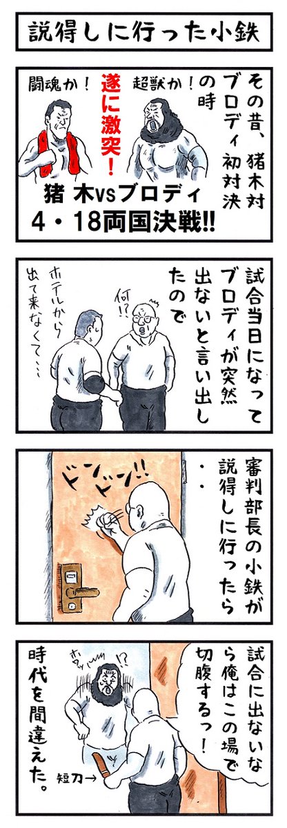 鬼滅の刃 8月28日 今日は鬼軍曹 山本小鉄の命日である 味のプロレス Njpw 味のプロレス グッズ発売中 の漫画