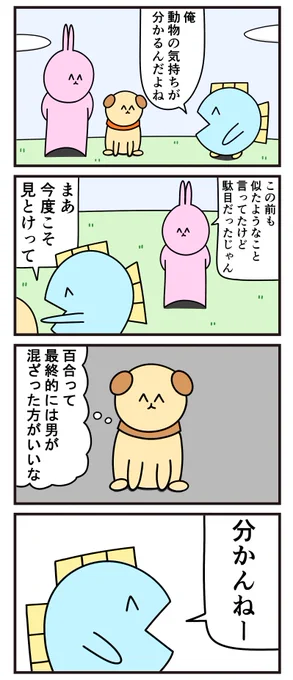 昔の4コマ「動物の気持ちが分かる人」 