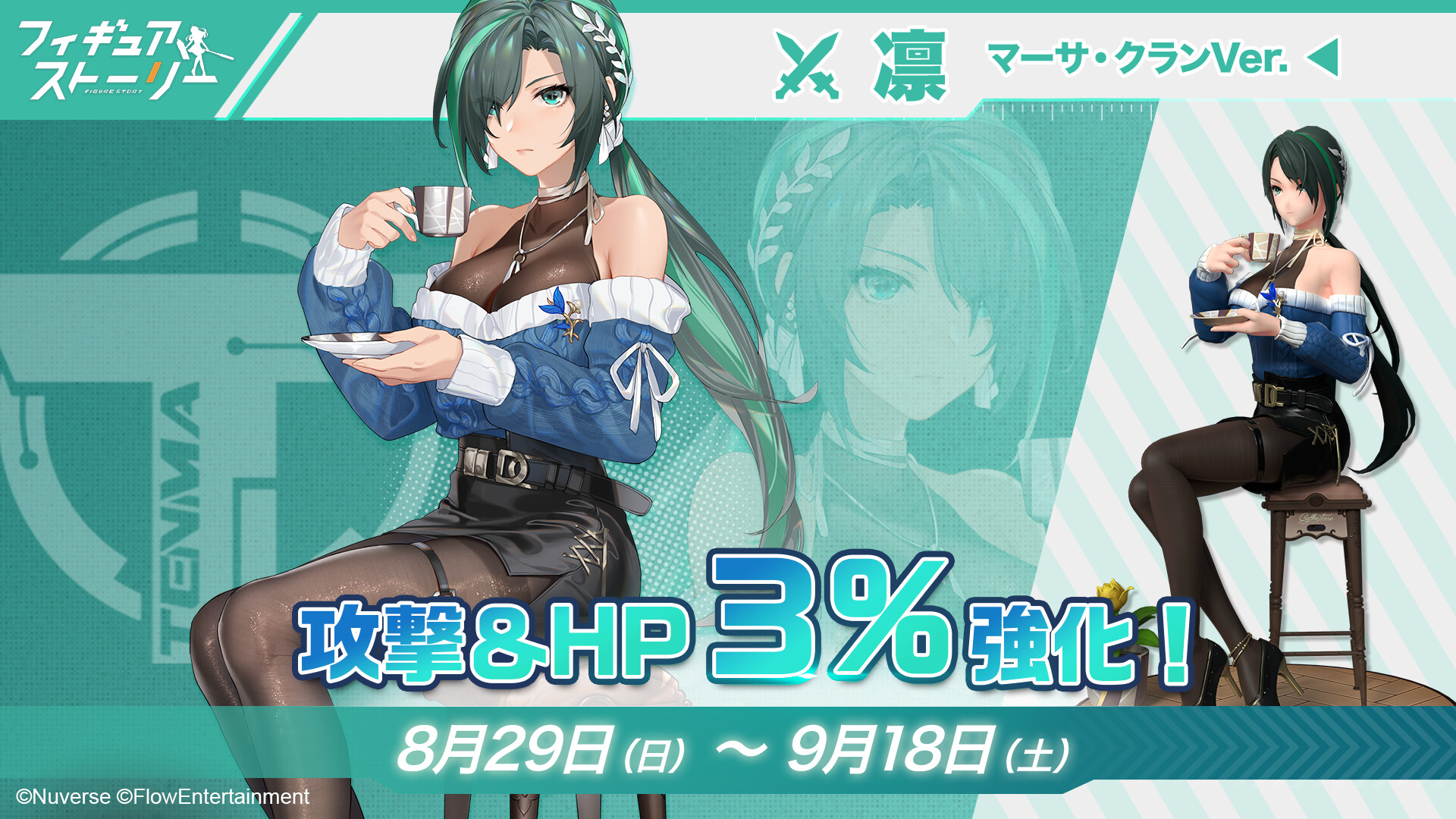 公式 ギア子 フィギュアストーリー 好評配信中 新スキン 凛 マーサ クラン Ver 入荷予告 まさに 凛 とした表情でティータイムを楽しんでいる凛さんのスキンが入荷します とってもおしゃれで意外と大胆 な私服の凛さんのスキンをぜひgetして