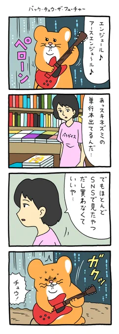 8コマ漫画スキネズミ「バック・チュウ・ザ・フューチャー」https://t.co/GZodVR431y

単行本「スキネズミ1」発売チュウ!→ https://t.co/Nrh27X435s

#スキネズミ  #キューライス 