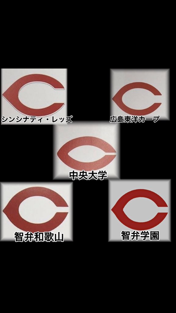 Tunakan2000 On Twitter さらに外から失礼します 智辯の両校は線が太く 智辯学園はcの内側の左の部分が三角形に近く 智辯和歌山はcの内側が丸いです レッズは線があり カープはcの右側の開いている部分が他と比べて若干広いです 中央大学は全体的に丸いので見分けが